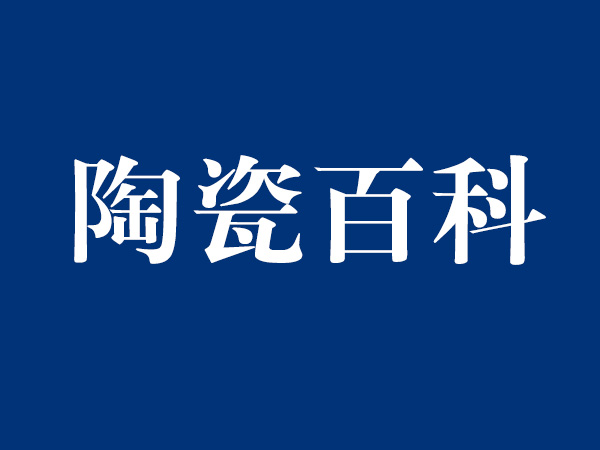 江西世纪新贵陶瓷公司详细情况