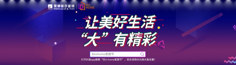 蒙娜丽莎瓷砖抖音家居节，好货集结，优惠到底!
