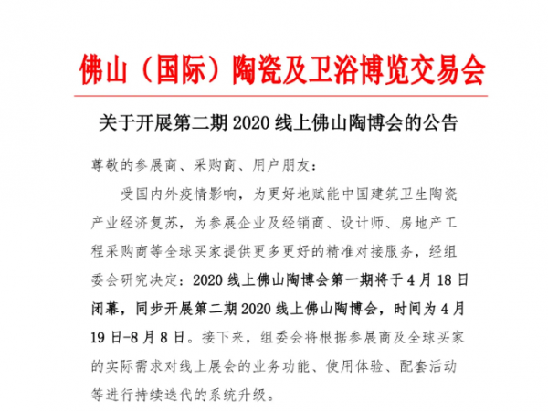 快讯！关于开展第二期2020线上佛山陶博会的公告