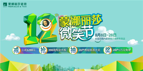 陶瓷大板超值装新家！第12届蒙娜丽莎微笑节即将上线